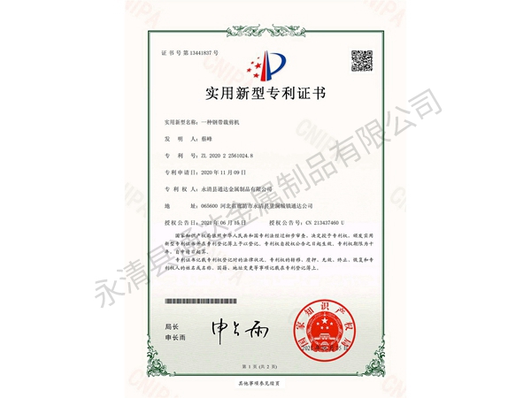 一種鋼帶裁剪機_實(shí)用新型專(zhuān)利證書(shū)
