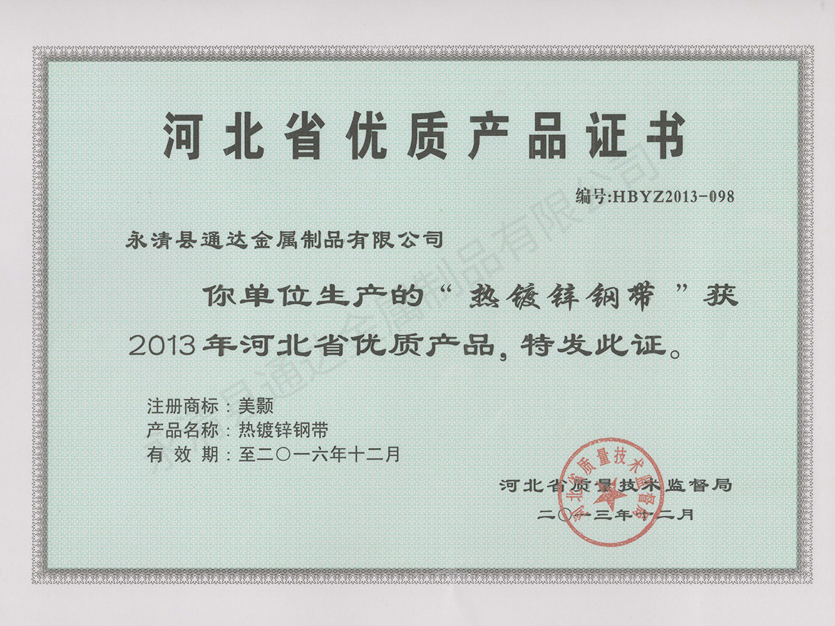 河北省優(yōu)質(zhì)產(chǎn)品證書(shū)